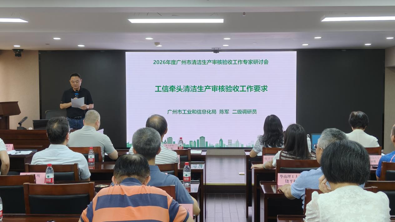 2026年广州市清洁生产审核验收工作专家研讨会成功召开